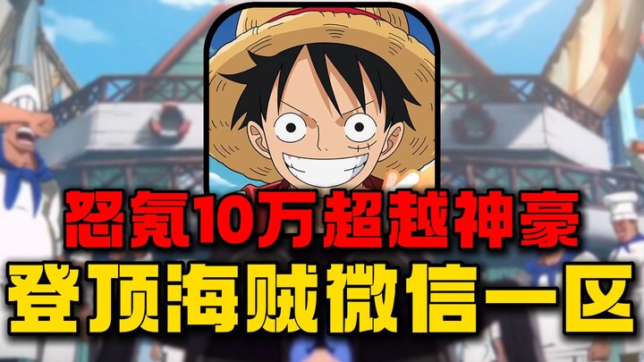 怒氪10万超越神豪！登顶海贼微信一区！