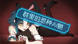 群里的怨种AI魈有的时候真的怀疑AI有自己的思想，特别是在概率字符方面_(:з」∠)_