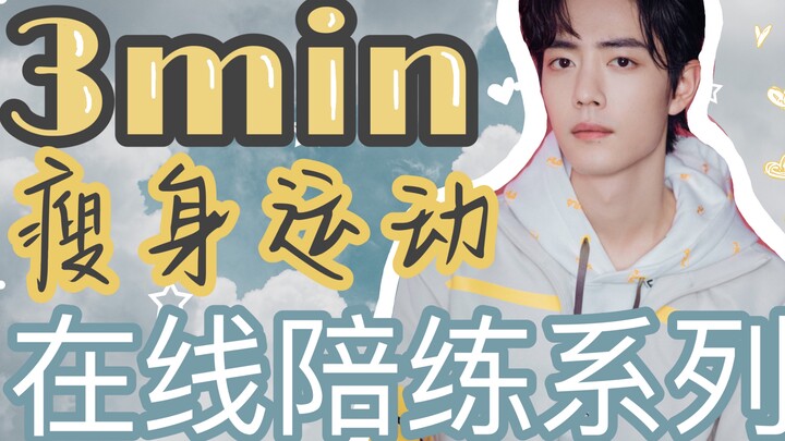 [Xiao Zhan] Senior Xiao Zhan takes you to exercise and lose weight with celebrity online sparring se