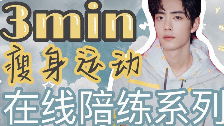 [Xiao Zhan] Tiền bối Xiao Zhan đưa bạn đi tập thể dục và giảm cân với loạt bài chống đẩy trực tuyến 