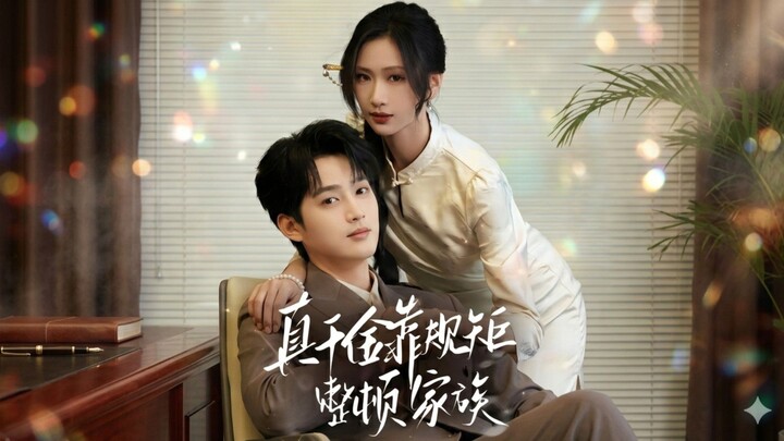 The True Heiress Uses Rules to Rectify the Family | Zhen Qian Jin Kao Gui Ju Zheng Dun Jia Zu | 真千金靠