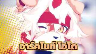 อาร์คไนท์|โอโด_H