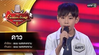 ดาว : ต้นหนาว ธนภัทร | The Golden Song เวทีเพลงเพราะ ซีซั่น 6 | one31