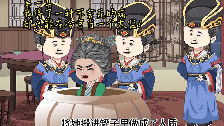 《冷宫遗梦》第一集，我得了一种不会死的病，却只能在冷宫当一个太监！