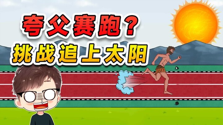 夸父和体育老师赛跑？这太欺负人了，直接去挑战追上太阳！