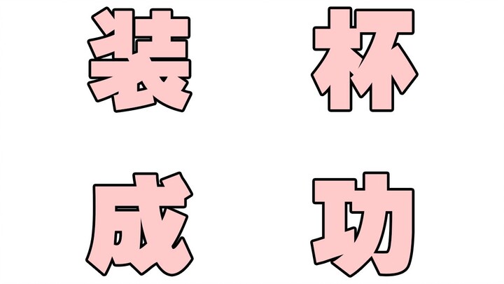ไม่คิดเลยใช่ไหม? ฉันหลอกพวกนายได้สำเร็จแล้ว!