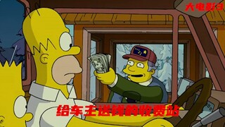 给车主送钱的收费站，车主：能蹭到他破产！《辛普森一家》
