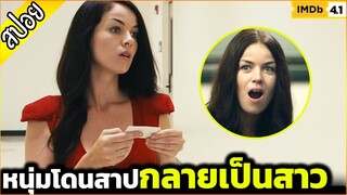 เมื่อคาสโนว่าหนุ่ม โดนสาปให้กลายเป็นผู้หญิง - เล่าหนัง [สปอยหนัง]