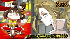 (372) My Disciples Are All Villains - ลูกศิษย์ของผม คือเหล่ายอดวายร้าย #จอมมารใกล้ตาย #มังงะจีน