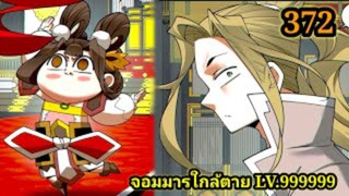 (372) My Disciples Are All Villains - ลูกศิษย์ของผม คือเหล่ายอดวายร้าย #จอมมารใกล้ตาย #มังงะจีน