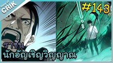 [อ่านมังงะ] เนโครแมนเซอร์ ราชันนักอัญเชิญวิญญาณ ตอนที่ 143