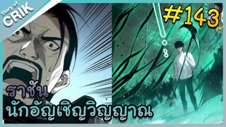 [อ่านมังงะ] เนโครแมนเซอร์ ราชันนักอัญเชิญวิญญาณ ตอนที่ 143