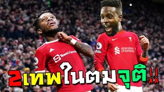 เทพในตม ไม่ต้องงม เดี๋ยวจุติเอง!! มหาเทพFred และมหาเทพOrigi !!  [FIFA Online 4]