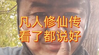 凡人修仙传，煤矿工人的娱乐