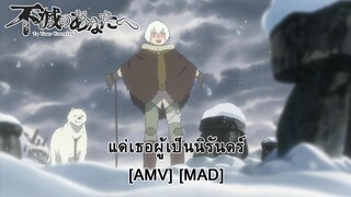 Fumetsu no Anata e - แด่เธอผู้เป็นนิรันดร์ [AMV] [MAD]