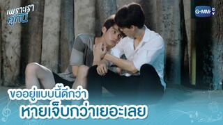 ขออยู่แบบนี้ดีกว่า หายเจ็บกว่าเยอะเลย | เพราะเราคู่กัน 2gether The Series