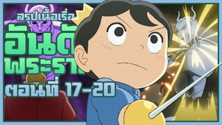 【อันดับพระราชา】เล่าเนื้อเรื่อง!!! | EP.17-20