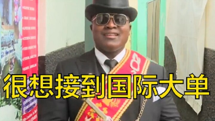 黑人抬棺：我们失业了，现在很想接到国际大单！