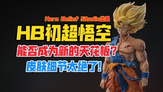 新的“初超悟空”天花板？Hero Belief Studio龙珠Z系列超悟空（HB初超悟空）gk雕像开箱！【B神模玩】