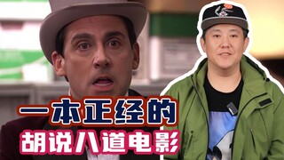 推荐点一本正经，却又胡说八道的电影！