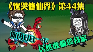 《馋哭修仙界》组团偷袭龙宫，青石解开封印，独自断后