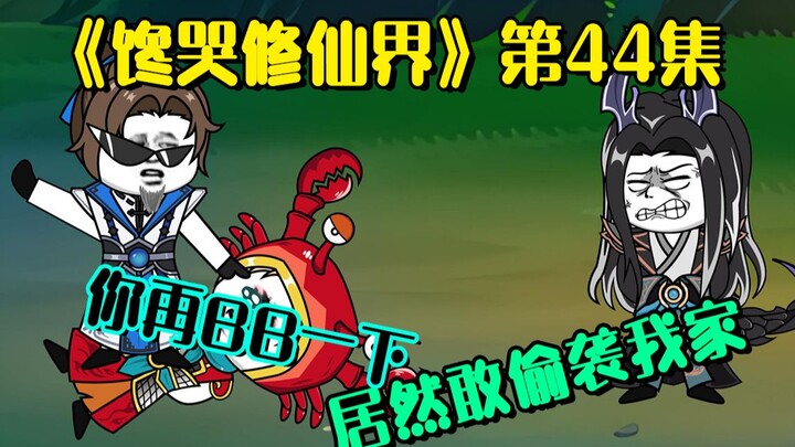 《馋哭修仙界》组团偷袭龙宫，青石解开封印，独自断后