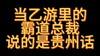 当乙游里的霸道总裁说的是贵州话