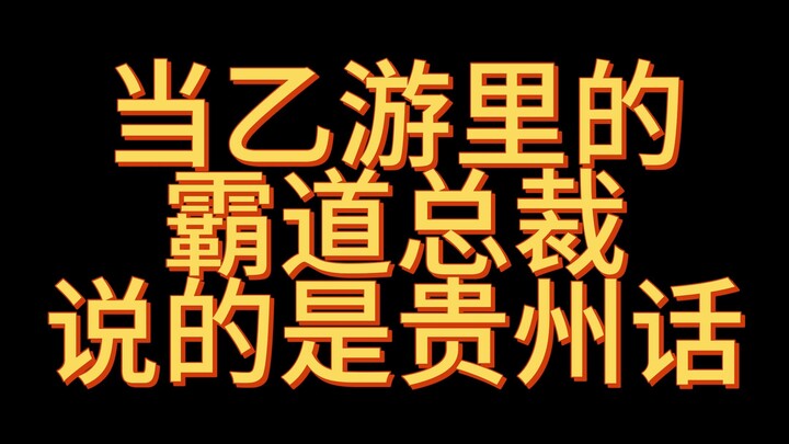 当乙游里的霸道总裁说的是贵州话