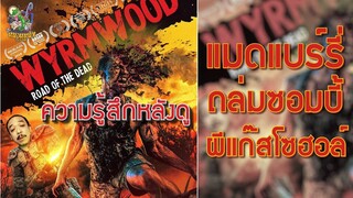 ความรู้สึกหลังดู แมดแบร์รี่ ถล่มซอมบี้ ผีแก๊สโซฮอล์ [ หนอนหนังติดเรท ]