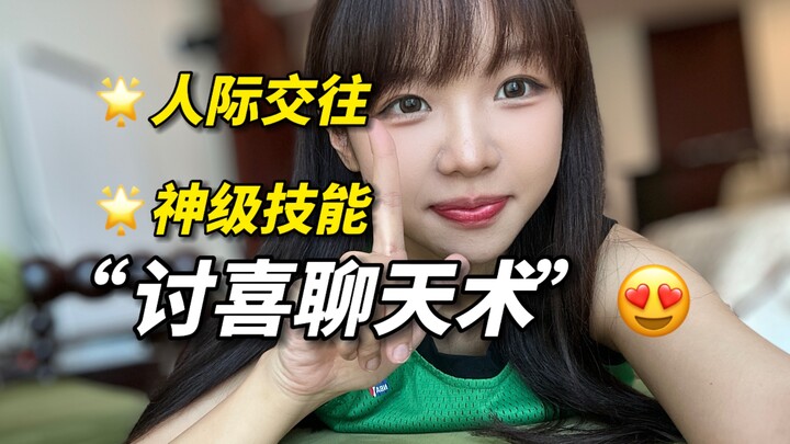 分享个让别人快速喜欢上你的聊天术！