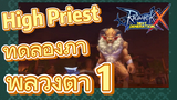 [Ragnarok X: Next Generation] High Priest ทดลองภาพลวงตา 1