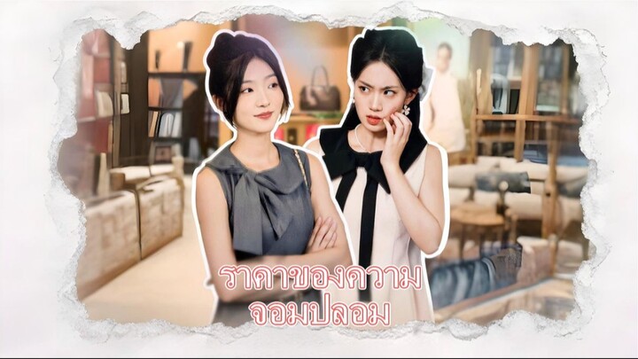 [ซับไทย] ราคาของความจอมปลอม เต็มเรื่อง