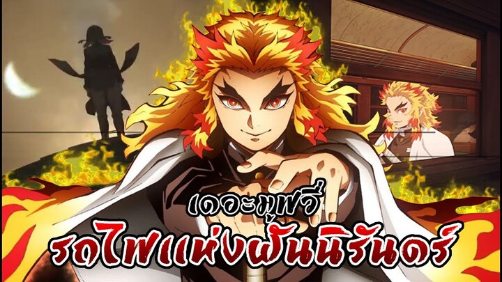 [พูดคุย/เเนะนำ]  เตรียมตัวพบกับเดอะมูฟวี่ บทรถไฟเเห่งฝันนิรันดร์ -Kimetsu no yaiba☀️👺