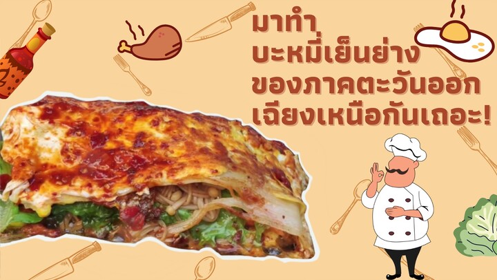 มาทำบะหมี่เย็นย่างของภาคตะวันออกเฉียงเหนือกันเถอะ!
