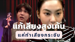 ร้องเสียงสูงแล้วเค้น แก้ได้ด้วยการกระซิบ เพื่อหาช่องเสียงก่อนที่จะไปฝึกเสียงเต็ม