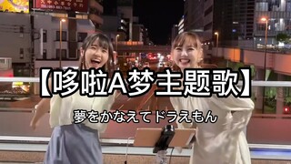 日本街头唱~【夢をかなえてドラえもん】实现梦想的哆啦A梦（cover）ちょねさゆ x  はがゆき