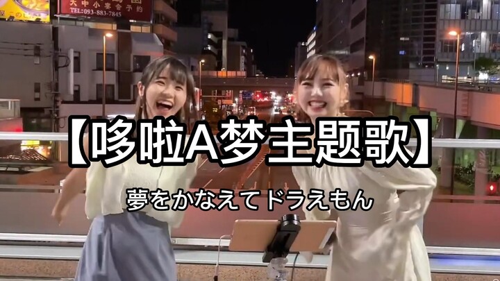 日本街头唱~【夢をかなえてドラえもん】实现梦想的哆啦A梦（cover）ちょねさゆ x  はがゆき