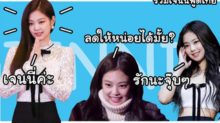 การพัฒนาการพูดไทยของเจนนี่ รวมเจนนี่พูดไทย