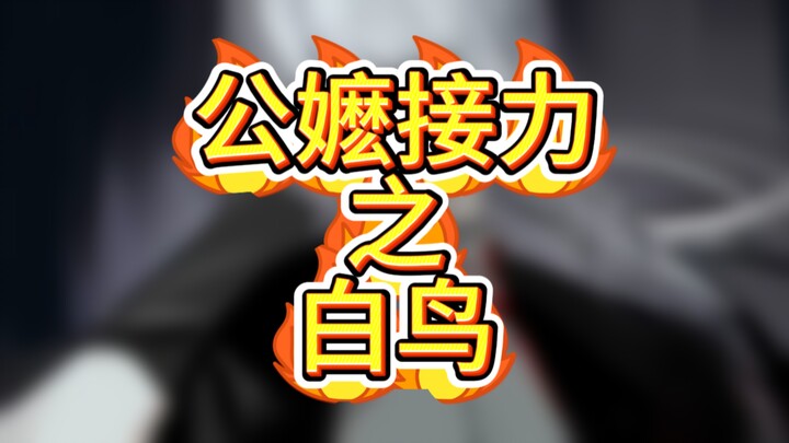 What does a 20-person White Bird Gongma relay feel like?