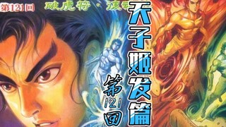 天子传奇「姬发篇」121：破虎符，复魂魄！完整姬发重现天子神威！