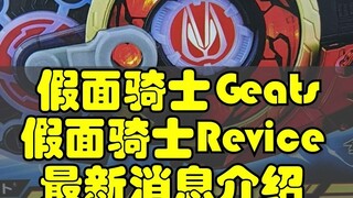 假面骑士Revice，假面骑士Geats，最新消息介绍