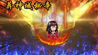 闯入葬神城