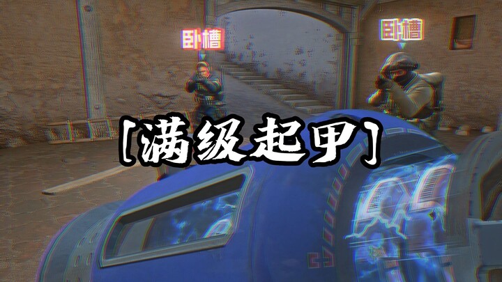 【CSGO整活】这不比起甲好用？省事多了。