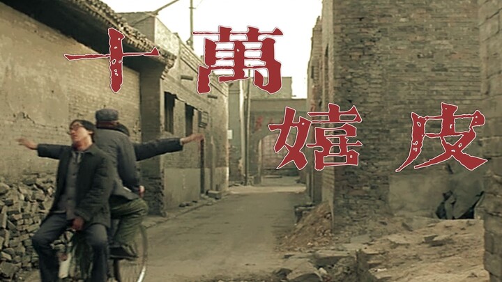 “废人们，都在忙什么？”——万能青年旅店《十万嬉皮》电影混剪