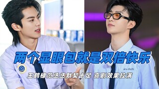 两个显眼包就是双倍快乐，王鹤棣范丞丞在一起喜剧效果拉满