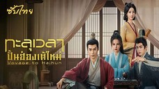 SUB 01-04 ♦ ทะลุเวลาปั้นฮ่องเต้ใหม่