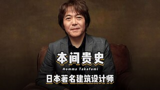 هونما تاكافومي، مصمم معماري ياباني شهير، يُطلق عليه الجمهور الصيني بمحبة لقب "يد الإله"! إذا كنت قد 