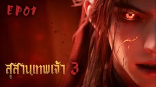 ซับไทย • สุสานเทพเจ้า 3 • EP01 • ⦋ 神墓 : Tomb Of Fallen God ⦌