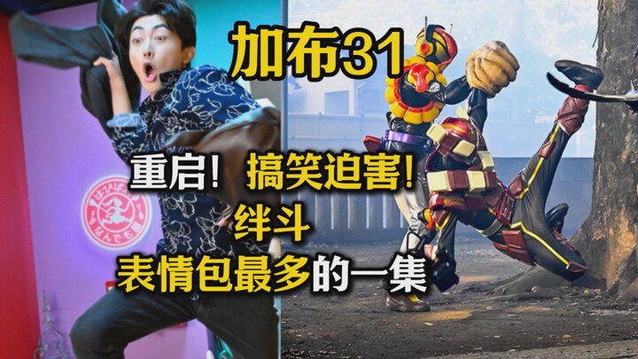 搞笑迫害绊斗？重启！2骑表情包最多的一集【假面骑士加布31】