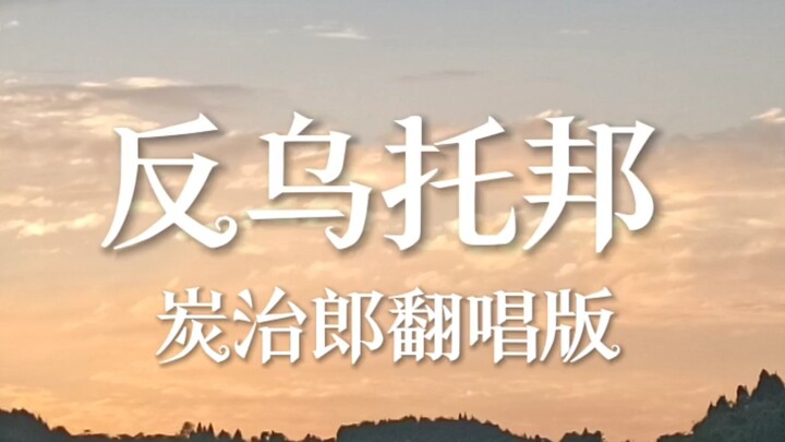 Phiên bản cover “Tanjiro thời hậu tận thế”, tôi xin gửi lời chúc tới tất cả các sĩ tử: Cố lên trong 